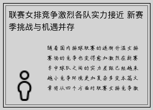 联赛女排竞争激烈各队实力接近 新赛季挑战与机遇并存