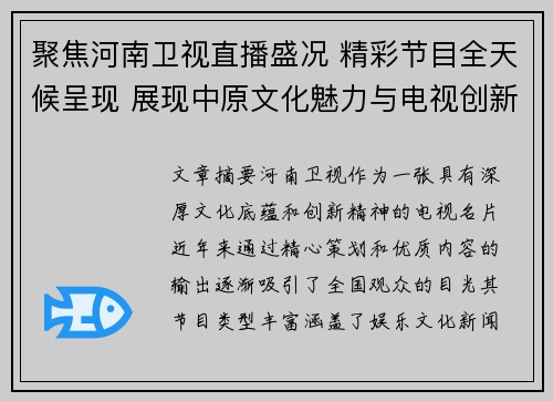 聚焦河南卫视直播盛况 精彩节目全天候呈现 展现中原文化魅力与电视创新