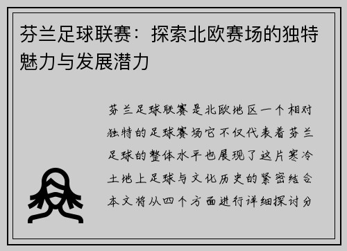 芬兰足球联赛：探索北欧赛场的独特魅力与发展潜力
