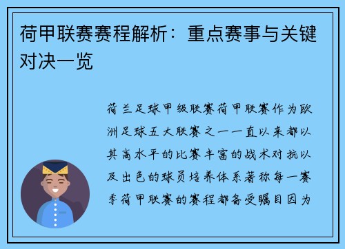荷甲联赛赛程解析：重点赛事与关键对决一览