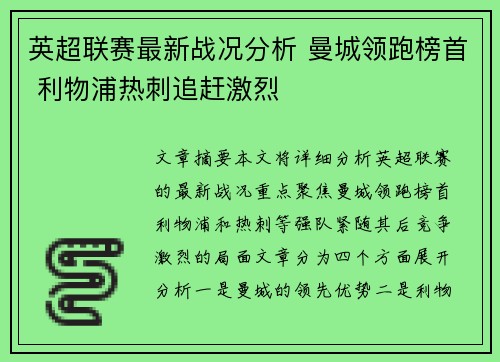 英超联赛最新战况分析 曼城领跑榜首 利物浦热刺追赶激烈