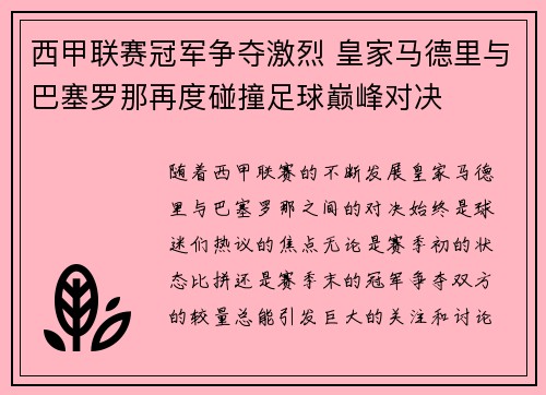 西甲联赛冠军争夺激烈 皇家马德里与巴塞罗那再度碰撞足球巅峰对决