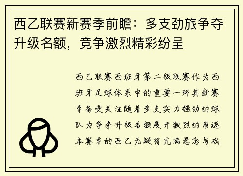 西乙联赛新赛季前瞻：多支劲旅争夺升级名额，竞争激烈精彩纷呈