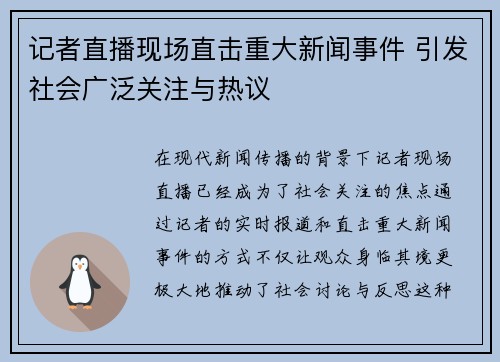 记者直播现场直击重大新闻事件 引发社会广泛关注与热议