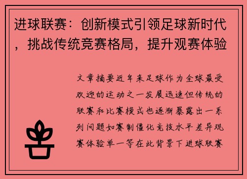 进球联赛：创新模式引领足球新时代，挑战传统竞赛格局，提升观赛体验