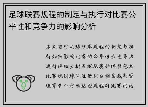 足球联赛规程的制定与执行对比赛公平性和竞争力的影响分析