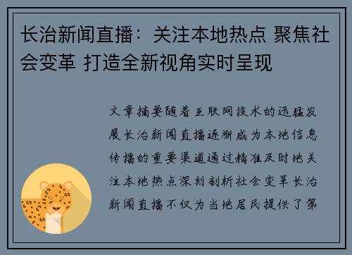 长治新闻直播：关注本地热点 聚焦社会变革 打造全新视角实时呈现