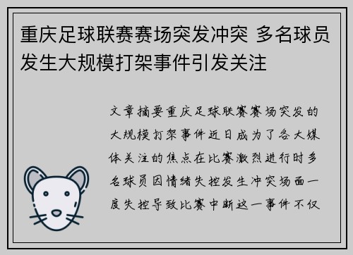 重庆足球联赛赛场突发冲突 多名球员发生大规模打架事件引发关注