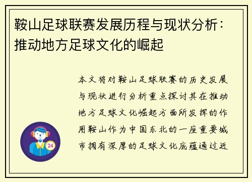 鞍山足球联赛发展历程与现状分析：推动地方足球文化的崛起