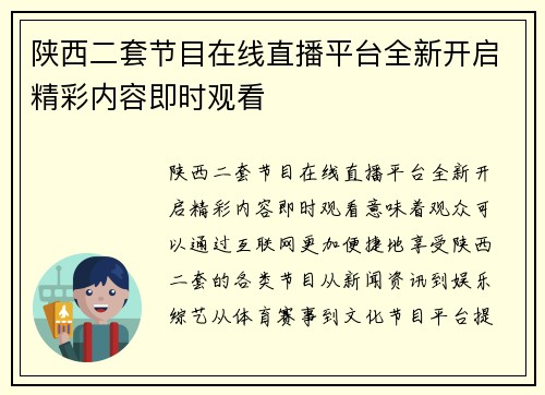 陕西二套节目在线直播平台全新开启精彩内容即时观看