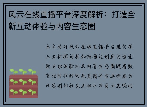 风云在线直播平台深度解析：打造全新互动体验与内容生态圈