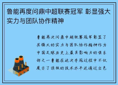鲁能再度问鼎中超联赛冠军 彰显强大实力与团队协作精神