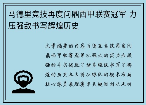 马德里竞技再度问鼎西甲联赛冠军 力压强敌书写辉煌历史
