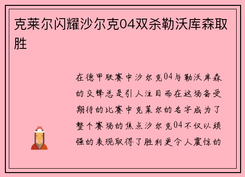 克莱尔闪耀沙尔克04双杀勒沃库森取胜