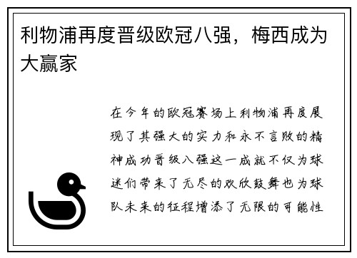 利物浦再度晋级欧冠八强，梅西成为大赢家