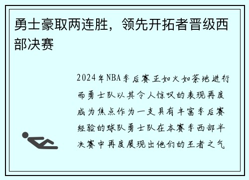 勇士豪取两连胜，领先开拓者晋级西部决赛