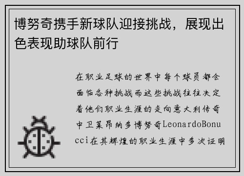博努奇携手新球队迎接挑战，展现出色表现助球队前行