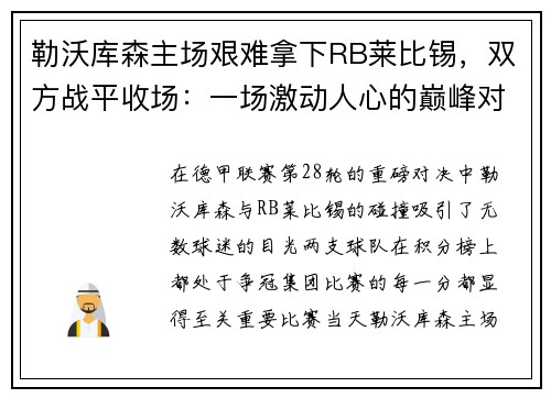 勒沃库森主场艰难拿下RB莱比锡，双方战平收场：一场激动人心的巅峰对决