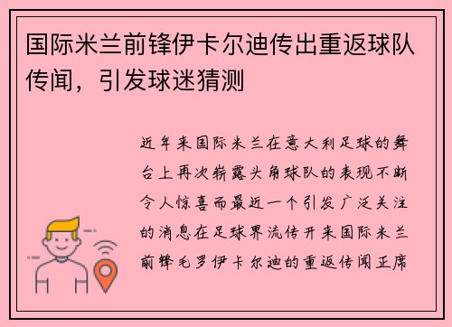 国际米兰前锋伊卡尔迪传出重返球队传闻，引发球迷猜测