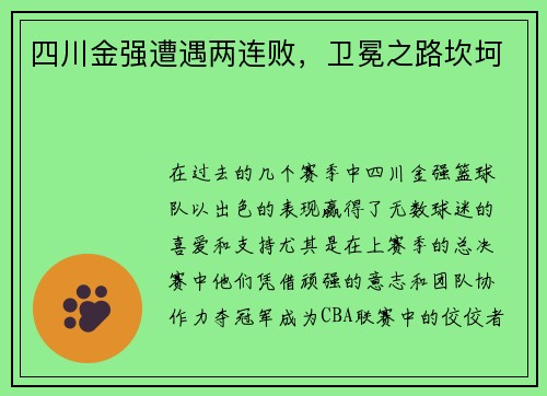 四川金强遭遇两连败，卫冕之路坎坷