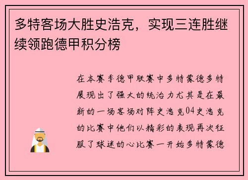 多特客场大胜史浩克，实现三连胜继续领跑德甲积分榜