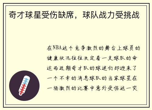 奇才球星受伤缺席，球队战力受挑战
