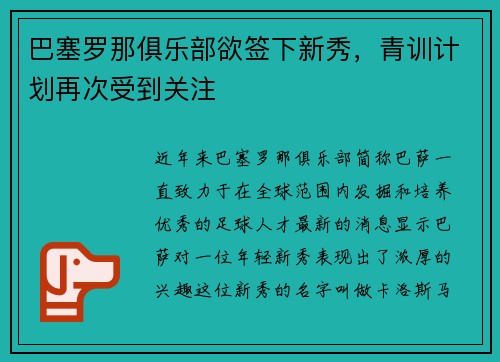 巴塞罗那俱乐部欲签下新秀，青训计划再次受到关注