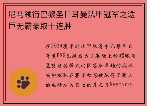 尼马领衔巴黎圣日耳曼法甲冠军之途巨无霸豪取十连胜
