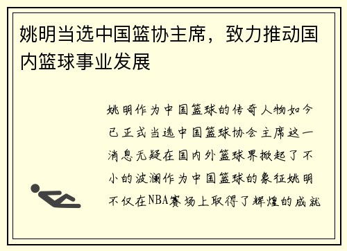 姚明当选中国篮协主席，致力推动国内篮球事业发展