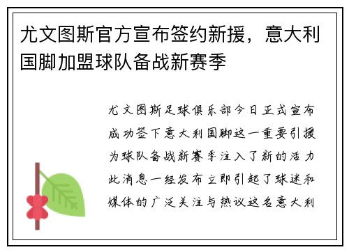 尤文图斯官方宣布签约新援，意大利国脚加盟球队备战新赛季