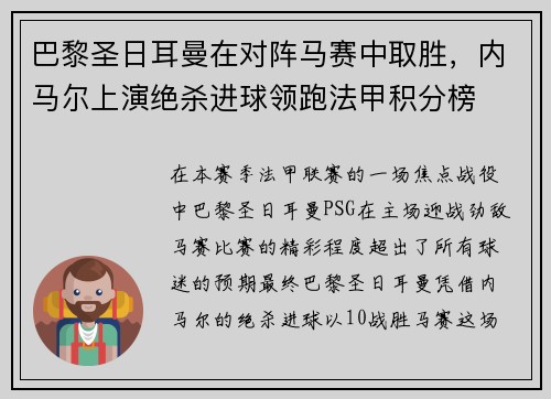 巴黎圣日耳曼在对阵马赛中取胜，内马尔上演绝杀进球领跑法甲积分榜