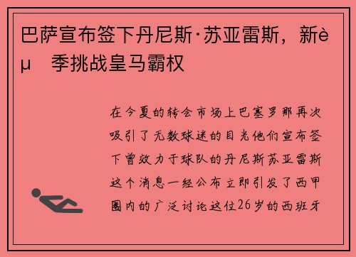 巴萨宣布签下丹尼斯·苏亚雷斯，新赛季挑战皇马霸权