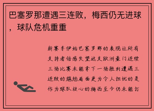巴塞罗那遭遇三连败，梅西仍无进球，球队危机重重