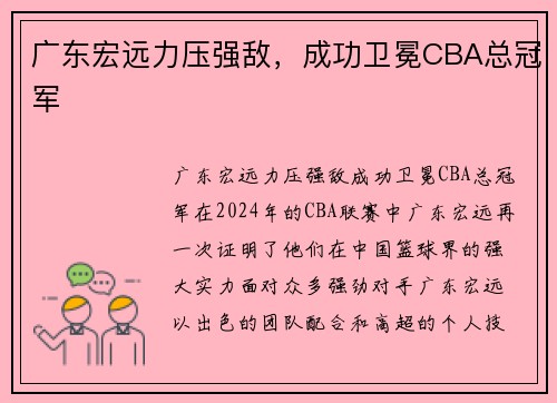 广东宏远力压强敌，成功卫冕CBA总冠军