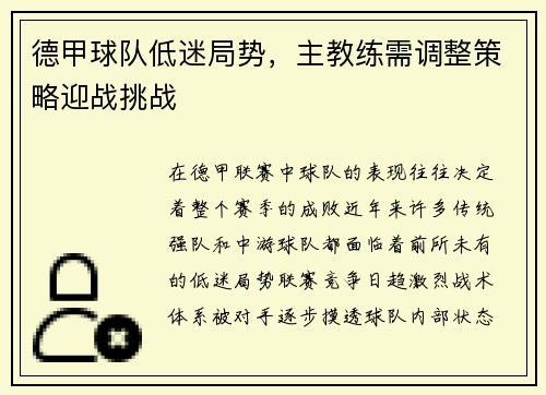 德甲球队低迷局势，主教练需调整策略迎战挑战