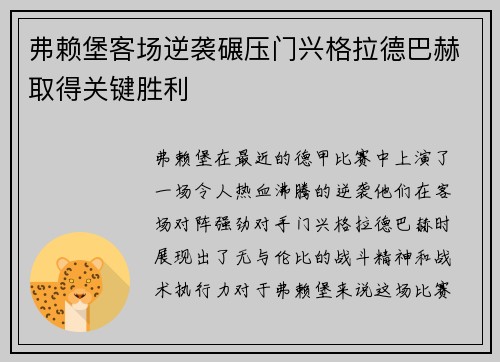 弗赖堡客场逆袭碾压门兴格拉德巴赫取得关键胜利