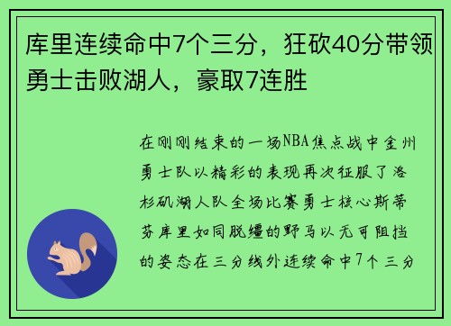 库里连续命中7个三分，狂砍40分带领勇士击败湖人，豪取7连胜