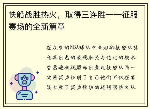快船战胜热火，取得三连胜——征服赛场的全新篇章