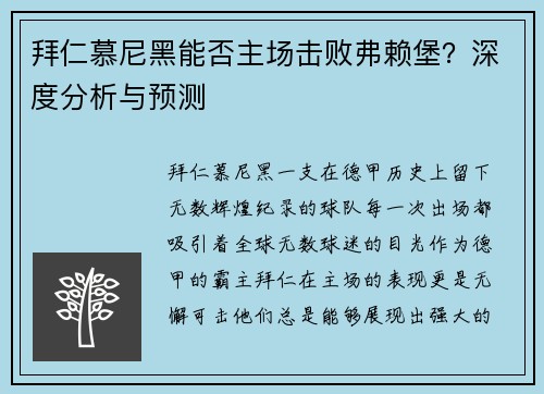 拜仁慕尼黑能否主场击败弗赖堡？深度分析与预测
