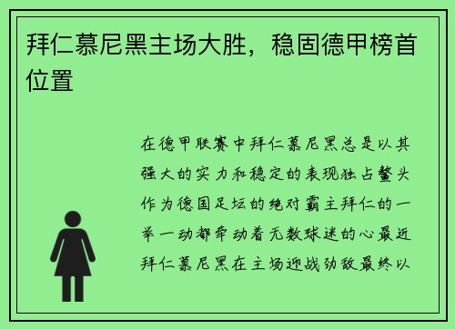 拜仁慕尼黑主场大胜，稳固德甲榜首位置