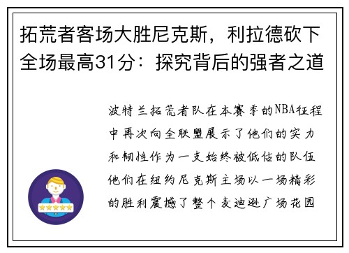 拓荒者客场大胜尼克斯，利拉德砍下全场最高31分：探究背后的强者之道