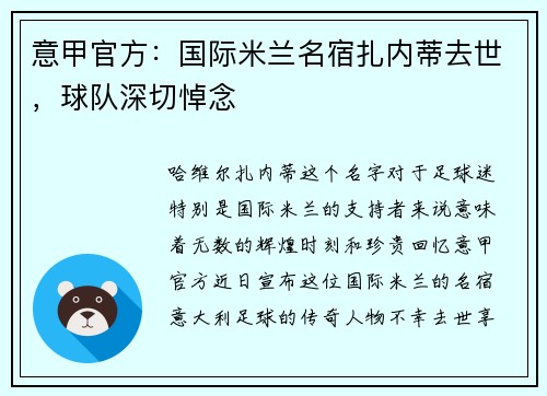 意甲官方：国际米兰名宿扎内蒂去世，球队深切悼念