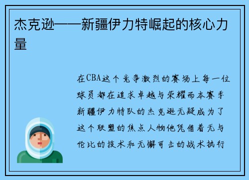 杰克逊——新疆伊力特崛起的核心力量
