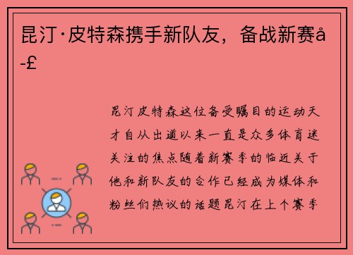 昆汀·皮特森携手新队友，备战新赛季
