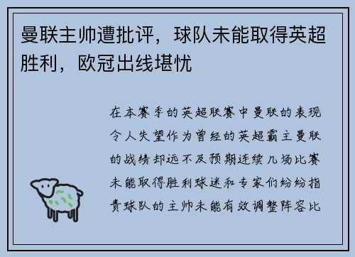 曼联主帅遭批评，球队未能取得英超胜利，欧冠出线堪忧