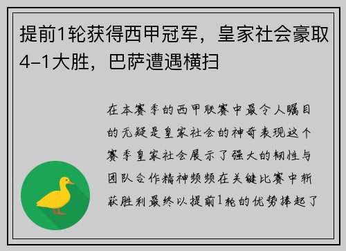 提前1轮获得西甲冠军，皇家社会豪取4-1大胜，巴萨遭遇横扫