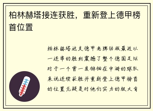 柏林赫塔接连获胜，重新登上德甲榜首位置