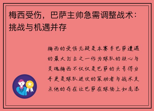 梅西受伤，巴萨主帅急需调整战术：挑战与机遇并存