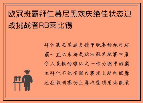 欧冠班霸拜仁慕尼黑欢庆绝佳状态迎战挑战者RB莱比锡