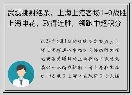 武磊挑射绝杀，上海上港客场1-0战胜上海申花，取得连胜，领跑中超积分榜